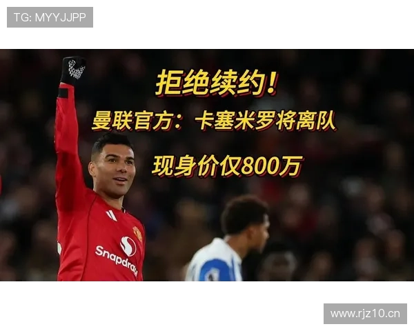 卡塞米罗拒绝续约曼联因感受不尊重